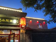 门面-宣武小院涮肉(前门店)