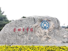 -秦始皇帝陵博物院-丽山园