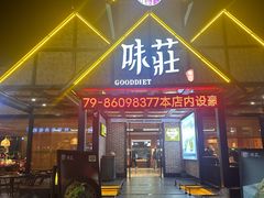 -味莊餐厅(康庄南街店)