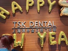 -TSK齿科德申会口腔门诊·联洋诊所