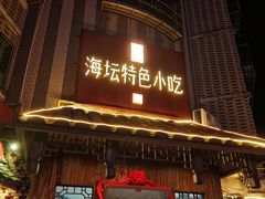 -海坛特色小吃·只做平潭特色菜(平潭店)