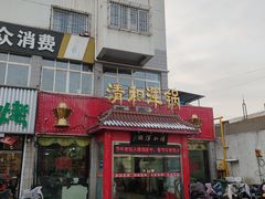 -山海关清和浑锅店