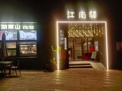 -江南驿·二十余年创意杭帮味(良渚玉鸟集店)