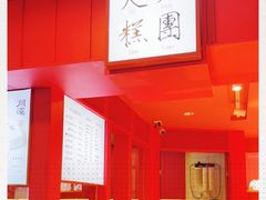 -阮大兴糕团(日月光中心店)