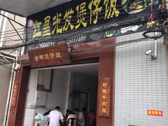 门面-红星光发煲仔饭(大石街店)