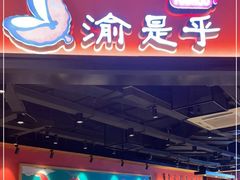 -渝是乎酸菜鱼·川渝小炒(新世界百货望京店)