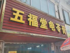 -五福堂龟苓膏(河东北山店)