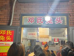 -邓氏兔头