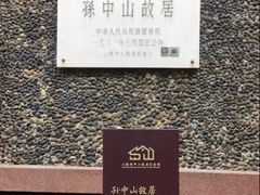 -上海孙中山故居纪念馆