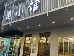 -甬小馆·焗海鲜温州菜(五马街店)
