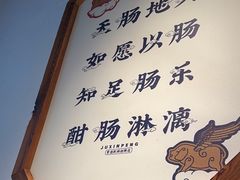 -聚鑫朋酸菜肥肠(文艺路口店)