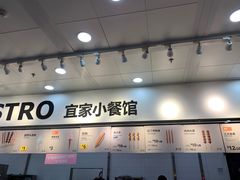 -宜家·瑞典风味餐厅(北京西红门店)