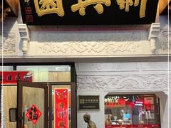 门面-新兴园饺子馆(河南街店)