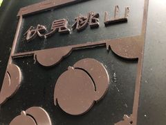-伏小桃(明瓦廊店)