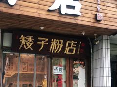 门面-矮子粉店1985·长沙米粉(湘春路店)