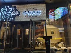 -羊倌毡房·西北大排档(虹桥店)