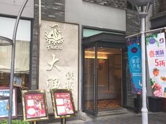 -大渔铁板烧(花园道店)