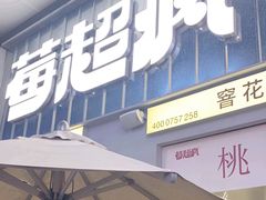-莓超疯(浦西万达店)