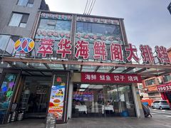 -萃华海鲜阁大排档(五四广场店)