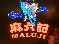 -麻六记(新天地店)
