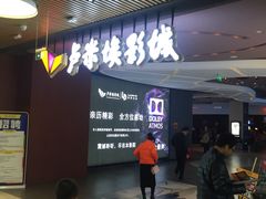 -卢米埃影城(住总万科杜比全景声激光店)