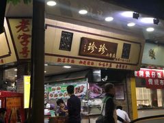 门面-珍珍小食店(西华路店)