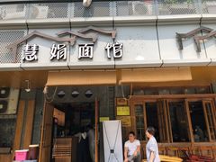门面-慧娟面馆·餐厅(望江路店)