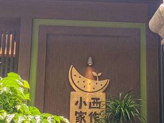 -小西家作(富力爱丁堡店)