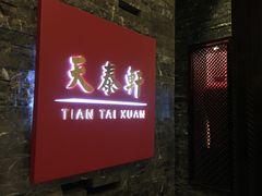 -丽思卡尔顿酒店-天泰轩中餐厅(大沽北路店)