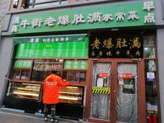 门面-牛街老爆肚满(亚运村店)