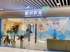 -戴耐教育(南城海德中心店)