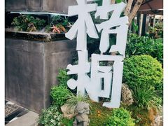 -梧桐花园餐厅(新城店)