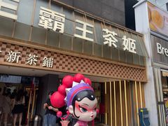 -霸王茶姬(正佳广场店)