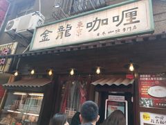 门面-金龙咖喱