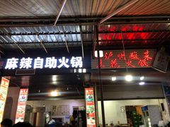 门面-陈记泸州酸菜豆花火锅(建设路店)