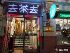 门面-去茶去餐厅(中央大街店)
