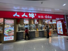 门面-人人馋羊汤·饸饹面(住总万科店)