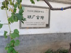 -北京湖广会馆