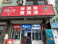-萨朗刀克冰淇淋雪花凉(植物园店)