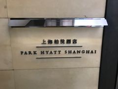 -上海柏悦酒店·世纪100牛排馆