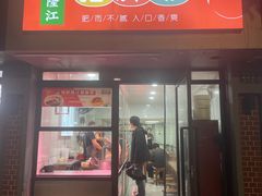 -初味·隆江猪脚饭(宁康家园共和新路2169弄店)