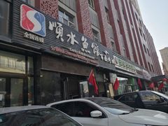 -顺水鱼馆(克西路店)