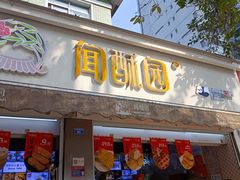 -闻酥园(大慈寺店)