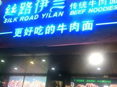 门面-丝路伊兰·兰州牛肉面(牛街总店)