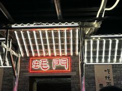 -王扯火胖哥烤生蚝(眉山首店)