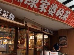 -陈家婆的菜(梅溪湖店)