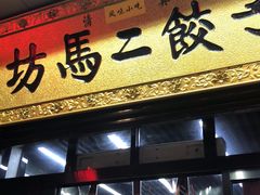 门面-回坊马二饺子馆