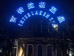 -深圳东部华侨城茵特拉根酒店
