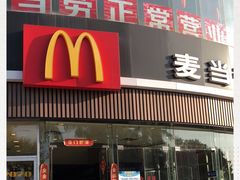 门面-麦当劳(北亭广场分店)