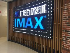-SFC上影百联影城(川沙IMAX店)